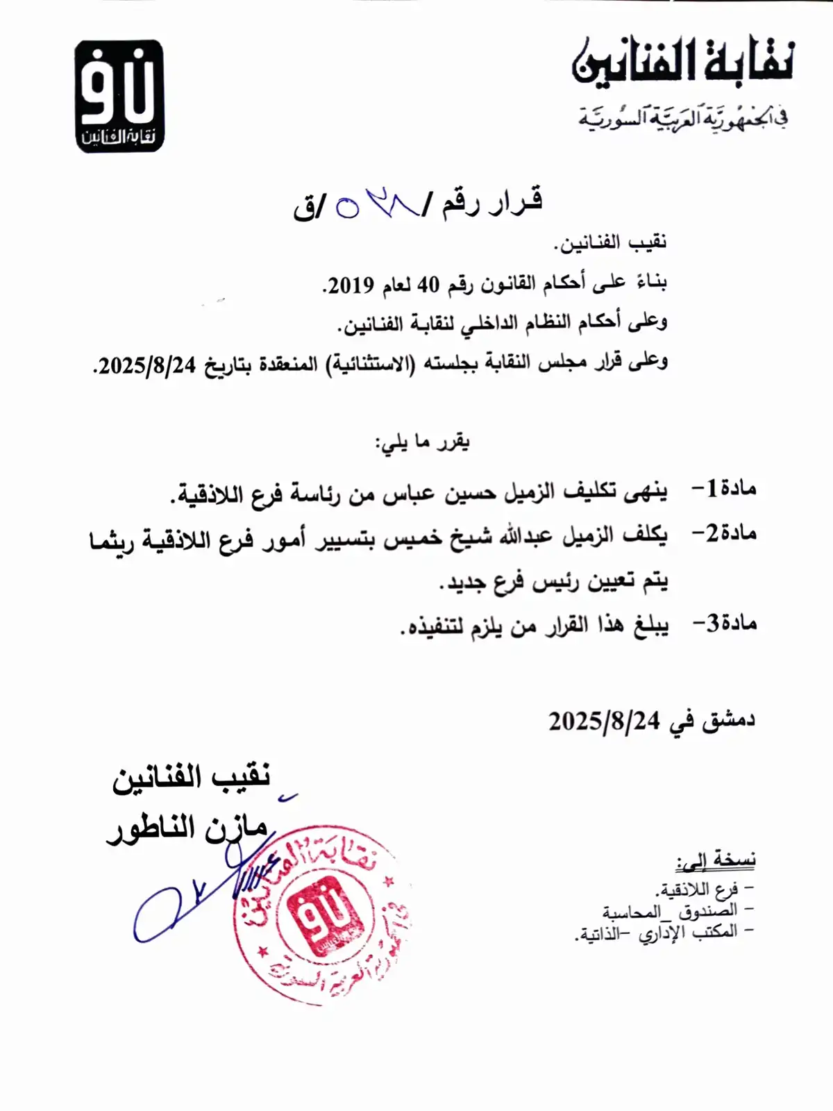 قرار نقابة الفنانين السوريين