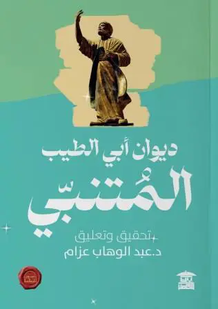 ديوان المتنبي