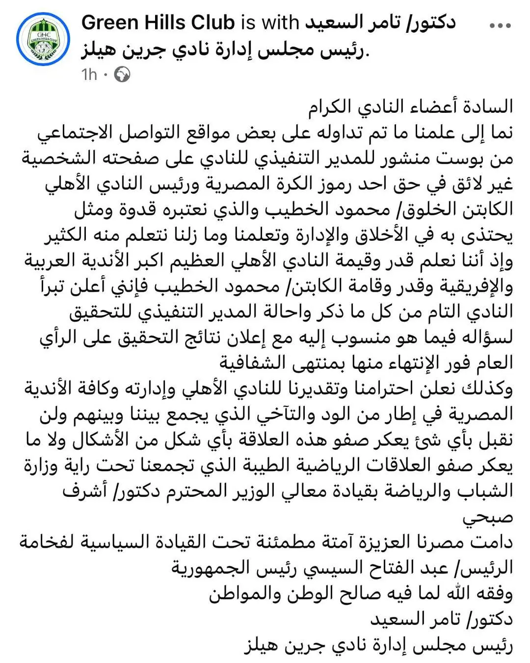 بيان نادي جرين هيلز
