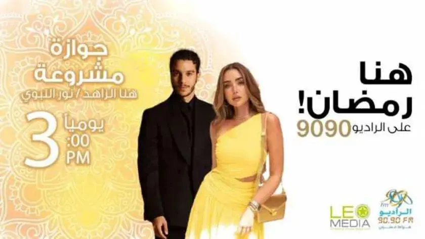 المسلسل الإذاعي "جوازة مشروعةبوستر "
