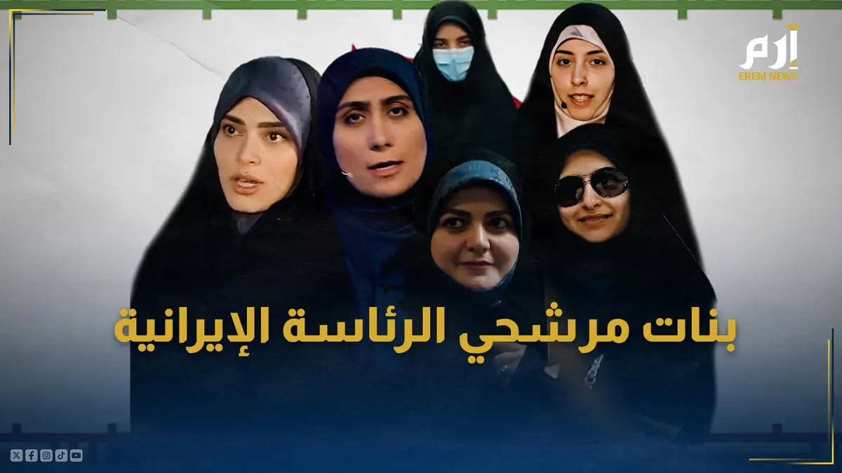كيف لعبت بنات مرشحي الرئاسة الإيرانية دوراً في حشد الأصوات؟