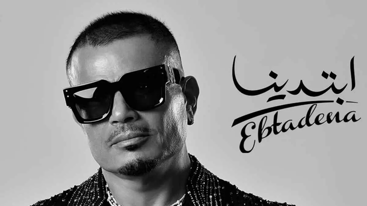 بهجة عابرة للأجيال.. ما سر تصدر ألبوم "ابتدينا" لعمرو دياب؟