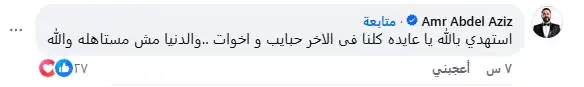 تعليق الفنان عمرو عبدالعزيز