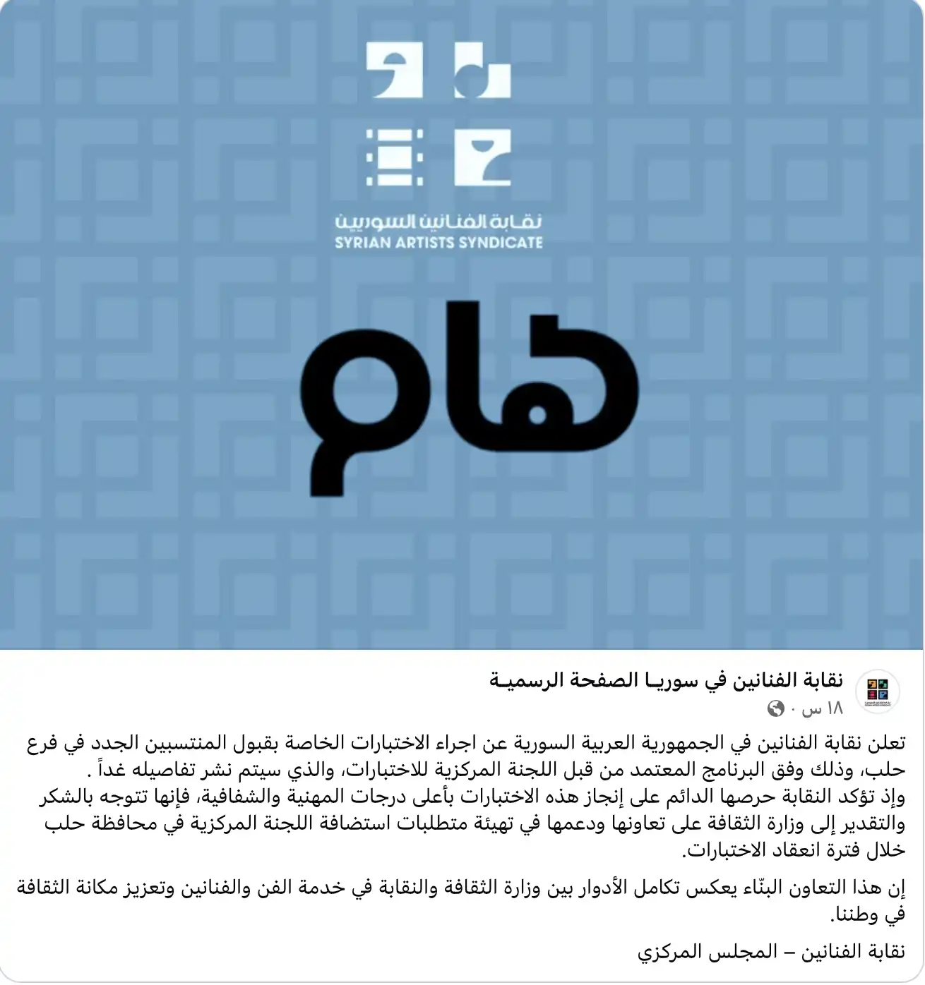إعلان نقابة الفنانين السوريين