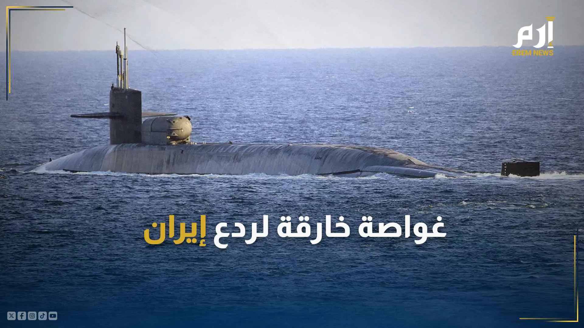  الغواصة الأمريكية SSBN 729