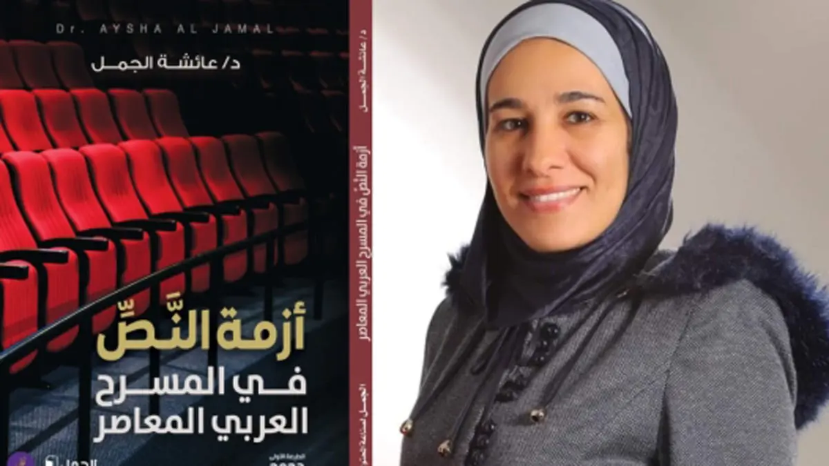  عائشة الجمل تعاين أزمة النص في المسرح العربي المعاصر

