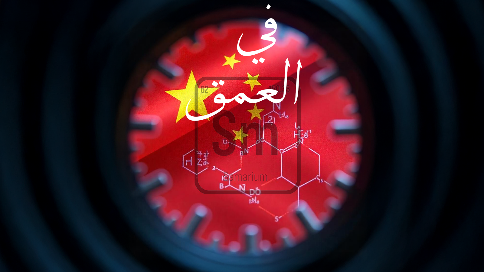 في العمق