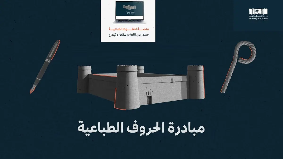السعودية تطلق مبادرة إبداعية لابتكار خطوط فريدة