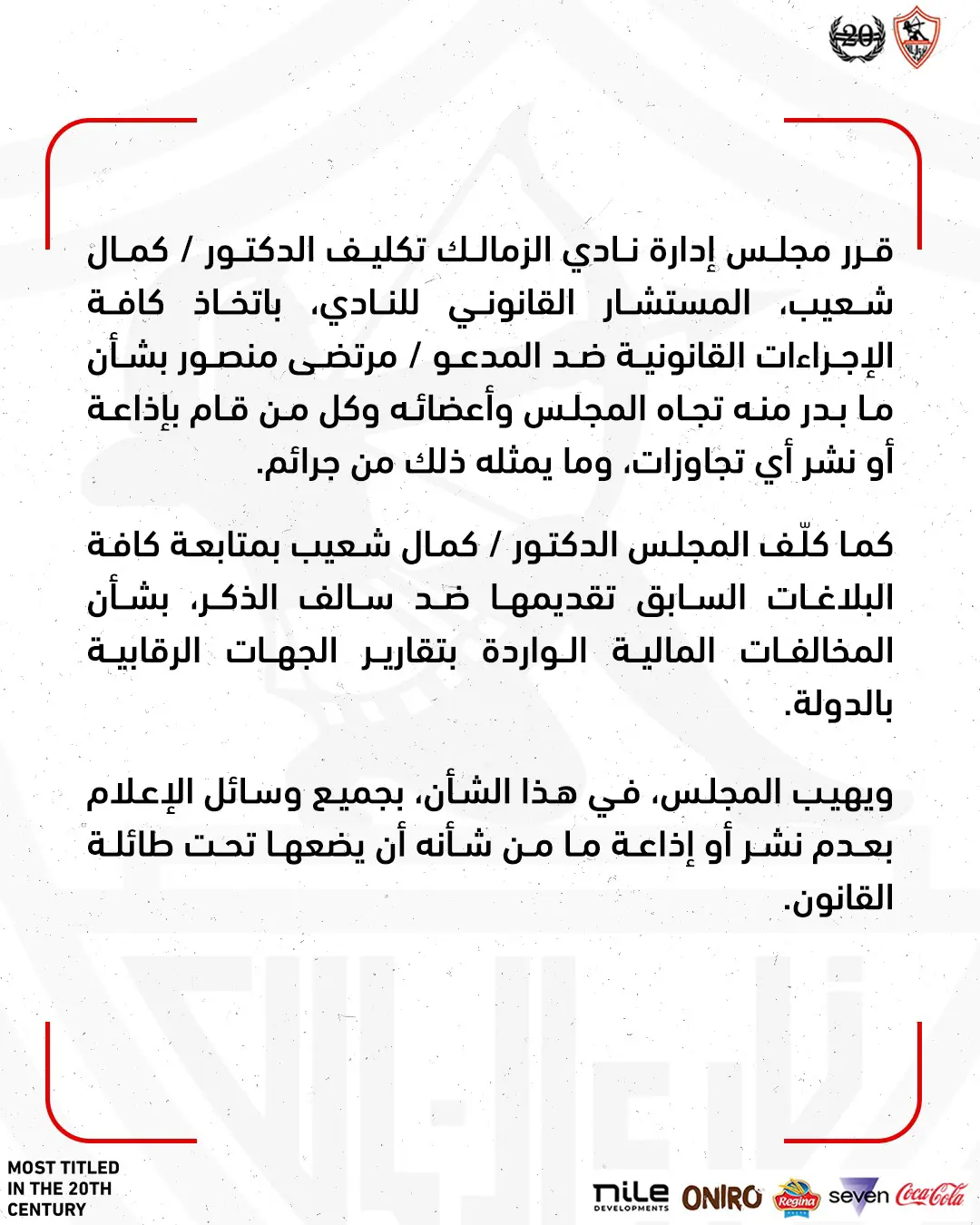 بيان نادي الزمالك