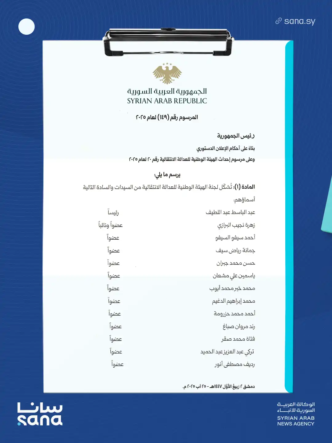 مرسوم تشكيل لجنة الهيئة