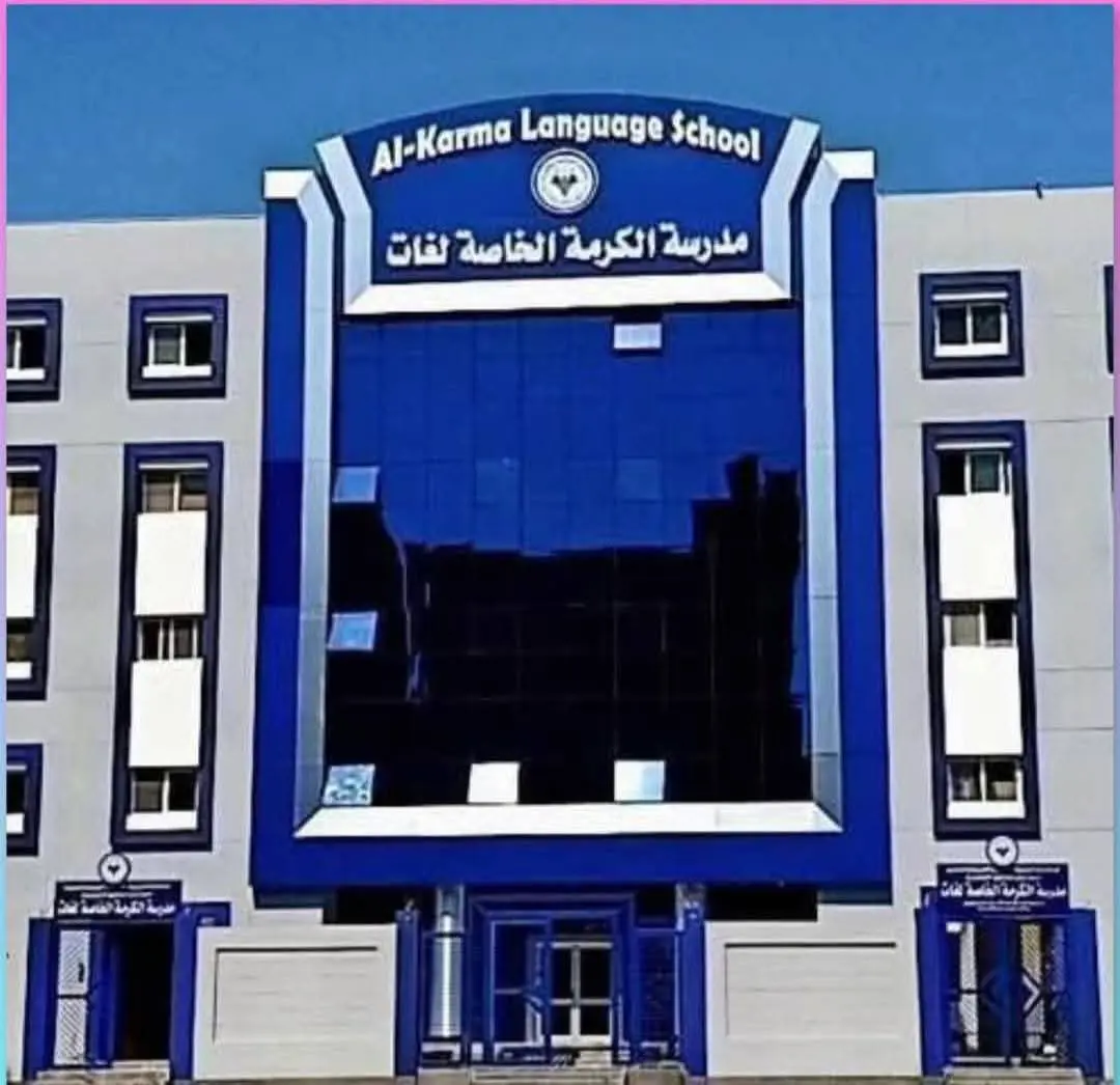مدرسة الكرمة الخاصة للغات التي شهدت واقعة التحرش