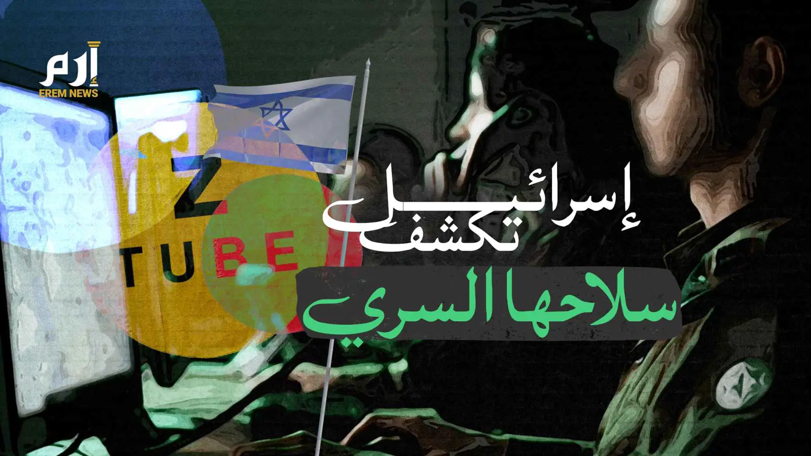 ما خفايا "زد تيوب" الذي تستخدمه إسرائيل في حروبها؟ (فيديو إرم)