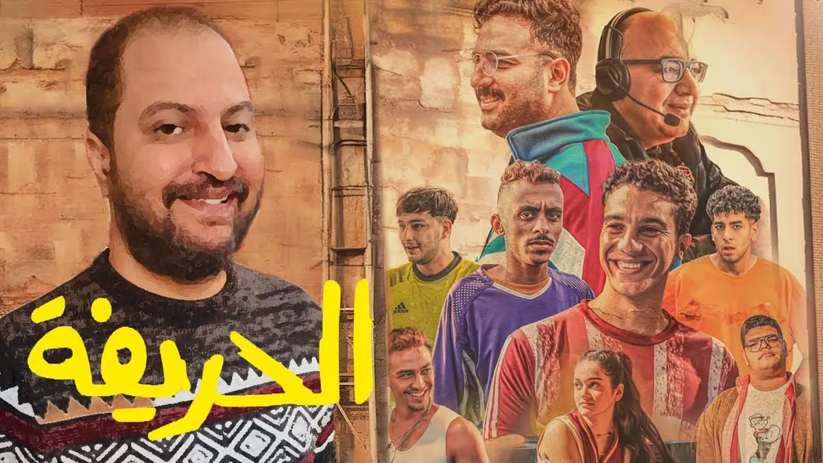 كيف تحول فيلم "الحريفة" إلى "مفاجأة" السينما المصرية؟