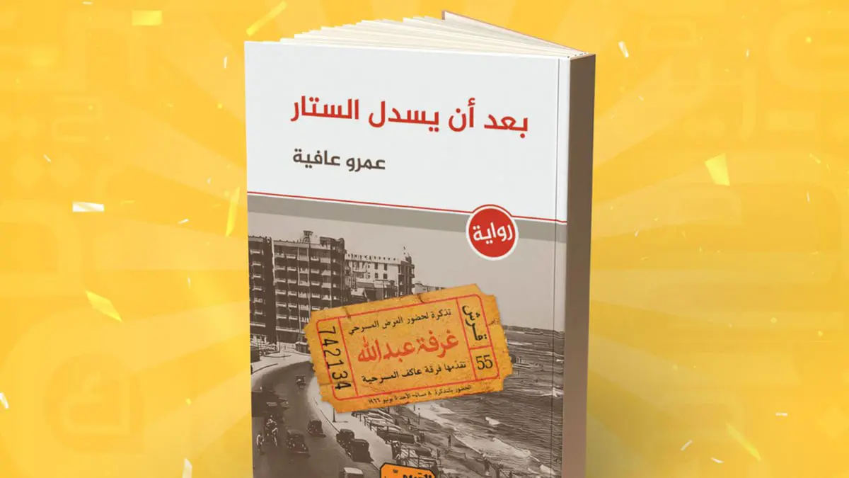 "بعد أن يسدل الستار".. رواية تناقش مشاعر الإنسان ما بين الواقع والفن

