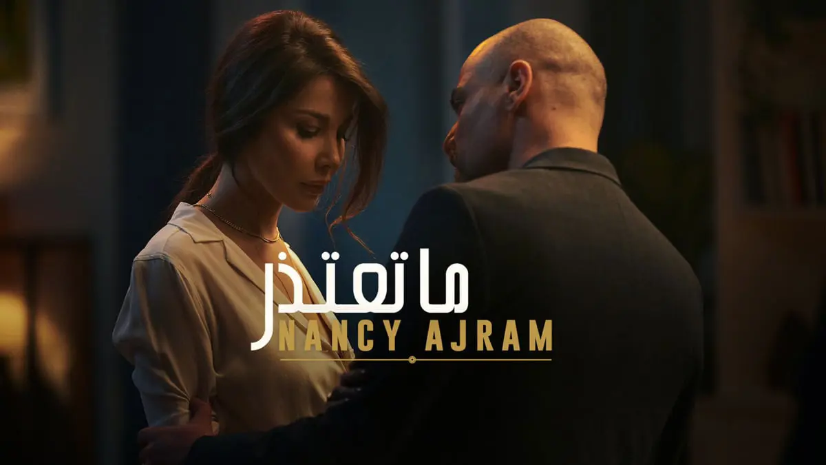 لمناقشتها قضية الإدمان.. "ما تعتذر" لنانسي عجرم تحظى بإشادة واسعة (فيديو)