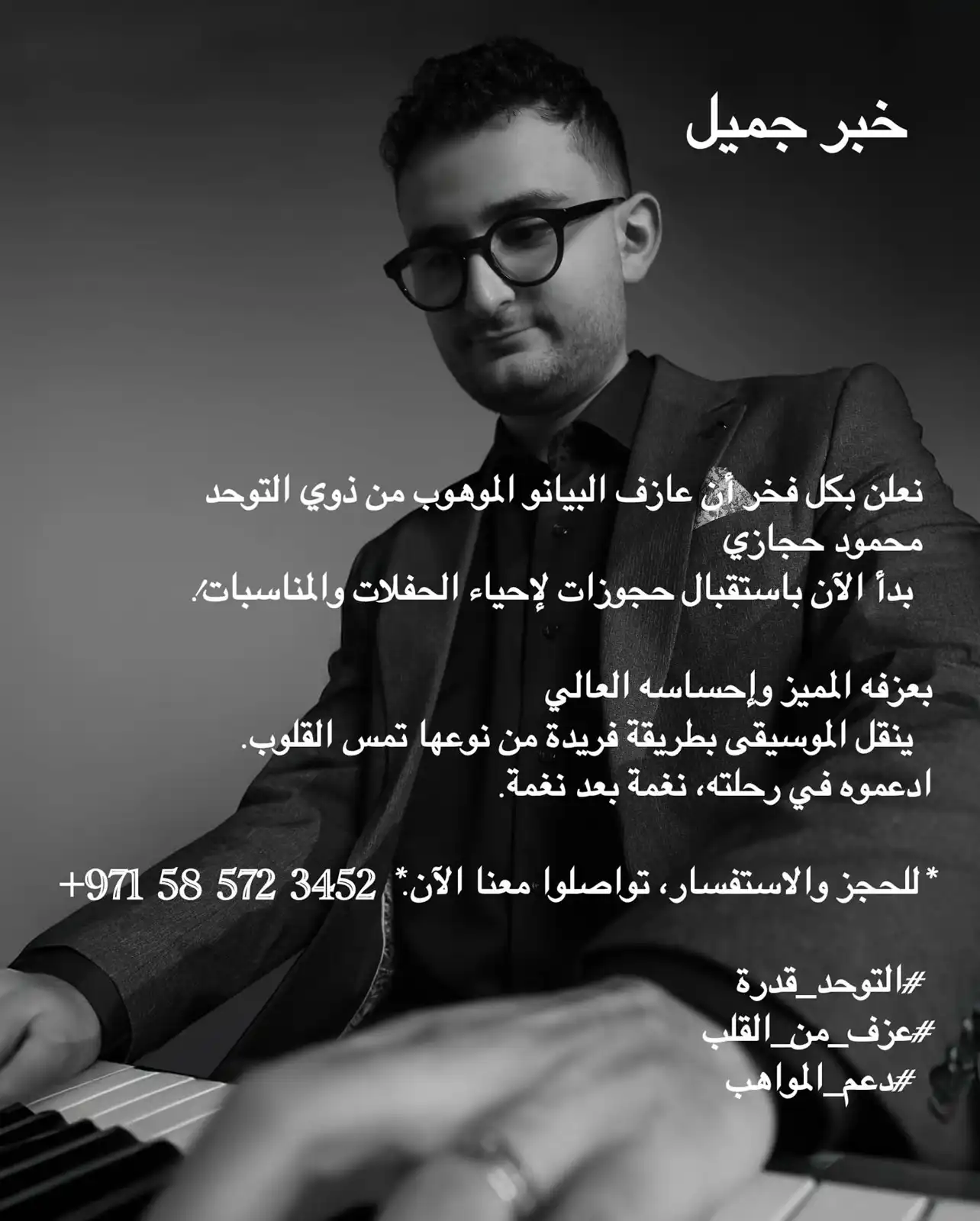  إعلان عازف البيانو اللبناني الشاب، محمود حجازي 