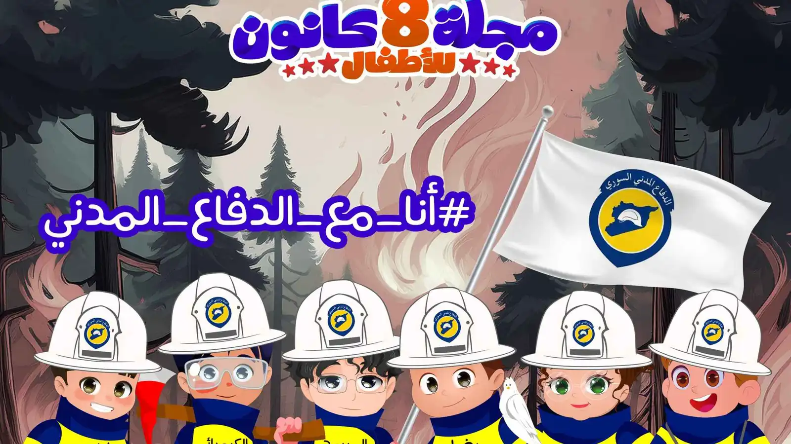 صاروا حديث السكان.. مجلة أطفال سورية تجسّد رجالاً على غلافها (صور)