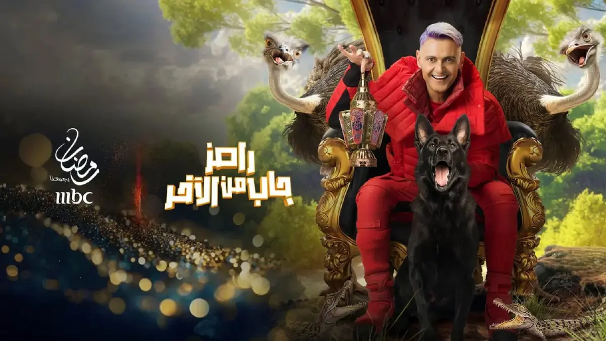 جاب من الآخر.. mbc تطرح البرومو الرسمي لبرنامج رامز جلال