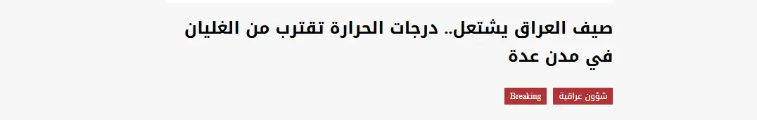 تناقل تحذيرات من ارتفاع درجات الحرارة في وسائل إعلام عراقية