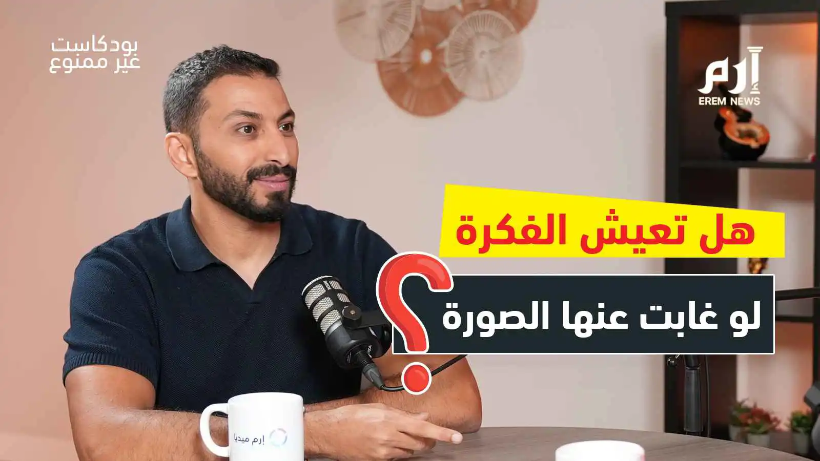 بودكاست غير ممنوع