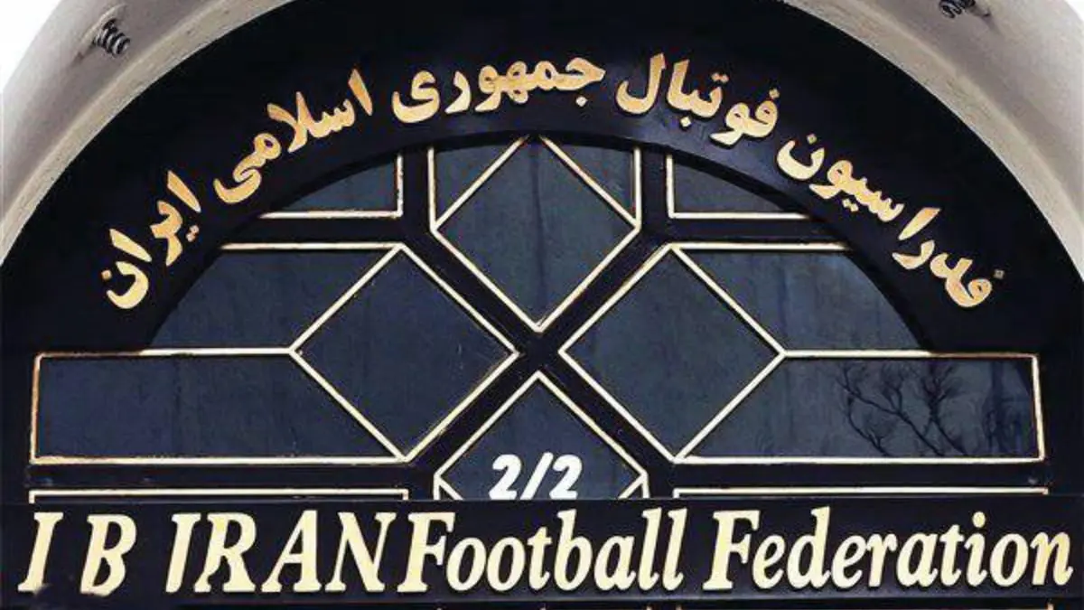 زلزال رياضي.. الفساد يعصف بالاتحاد الإيراني لكرة القدم