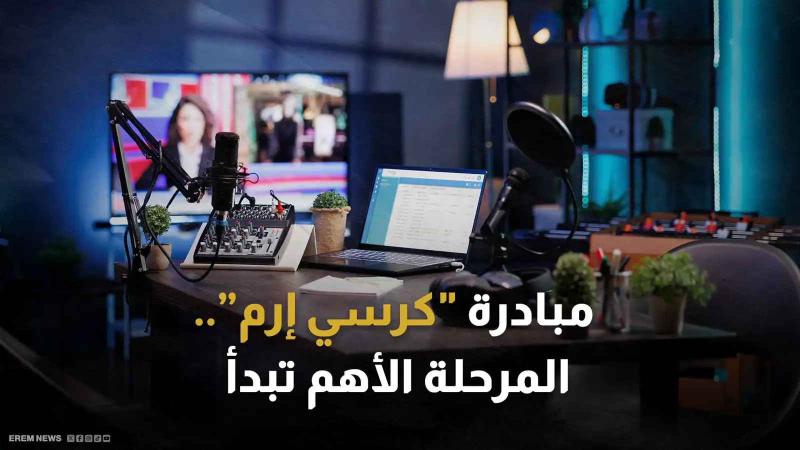 مبادرة "كرسي إرم"