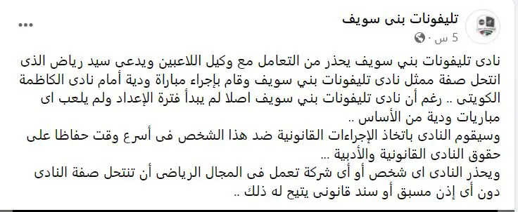بيان نادي تليفونات بني سويف