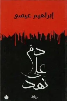 رواية "دم على نهد"