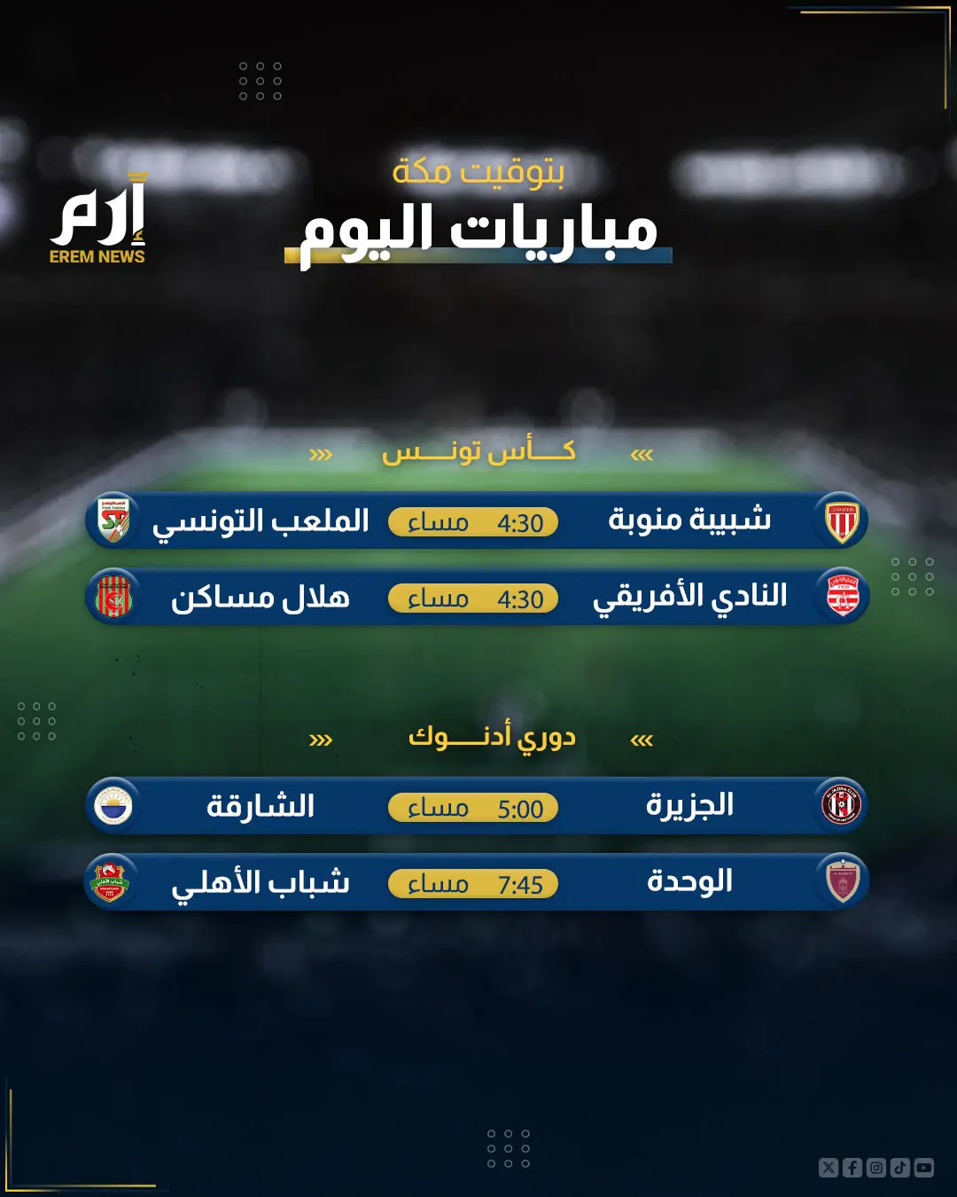 مباريات اليوم