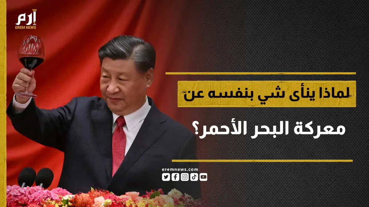 لماذا ينأى الرئيس الصيني بنفسه عن معركة البحر الأحمر؟