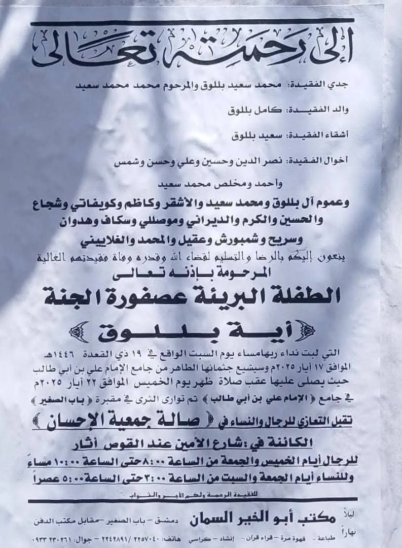 نعوة الطفلة آية بلوق