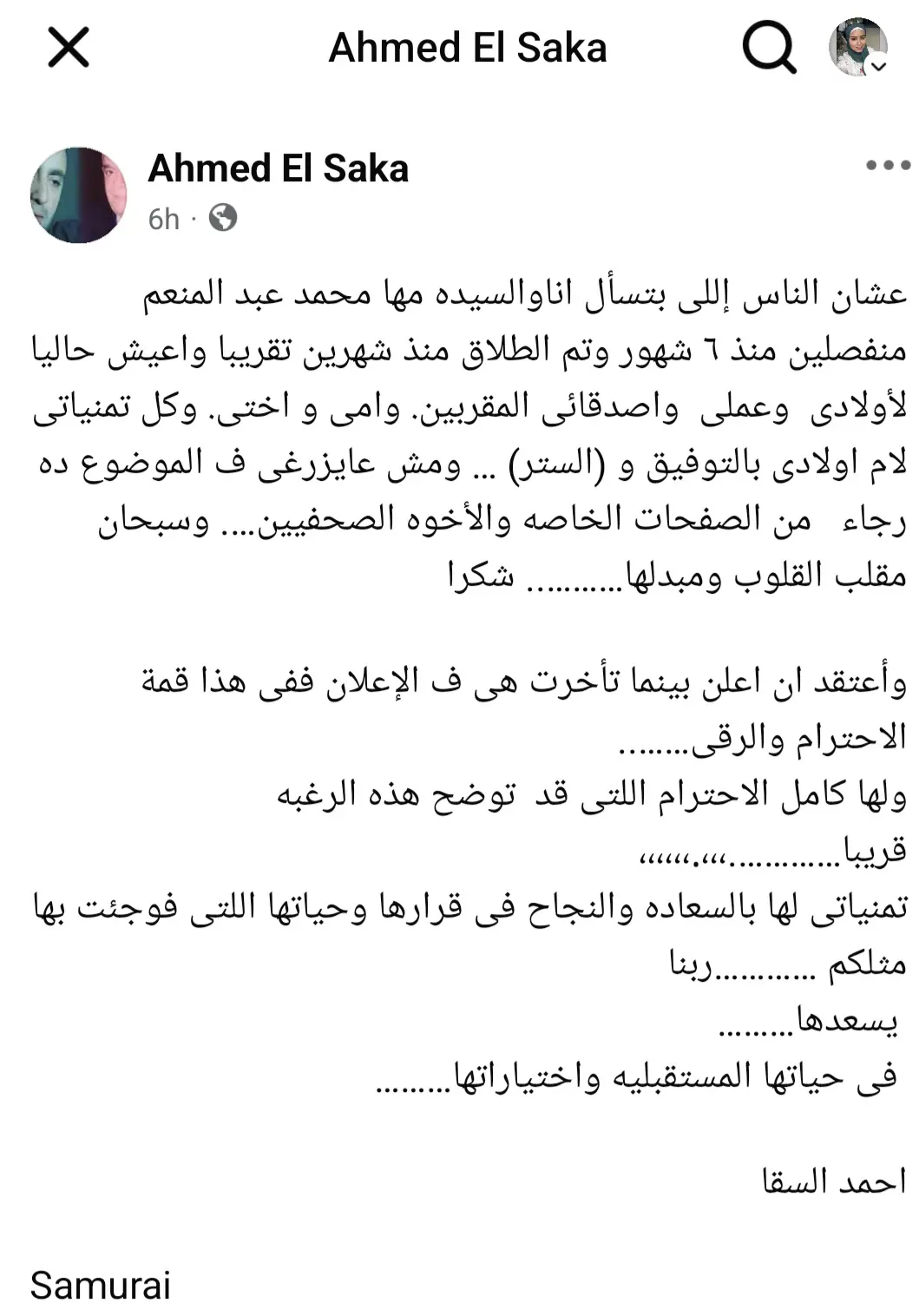 منشور أحمد السقا