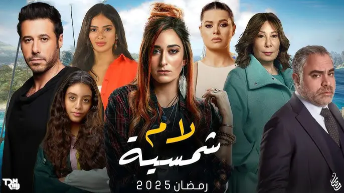 برستر مسلسل لام شمسية