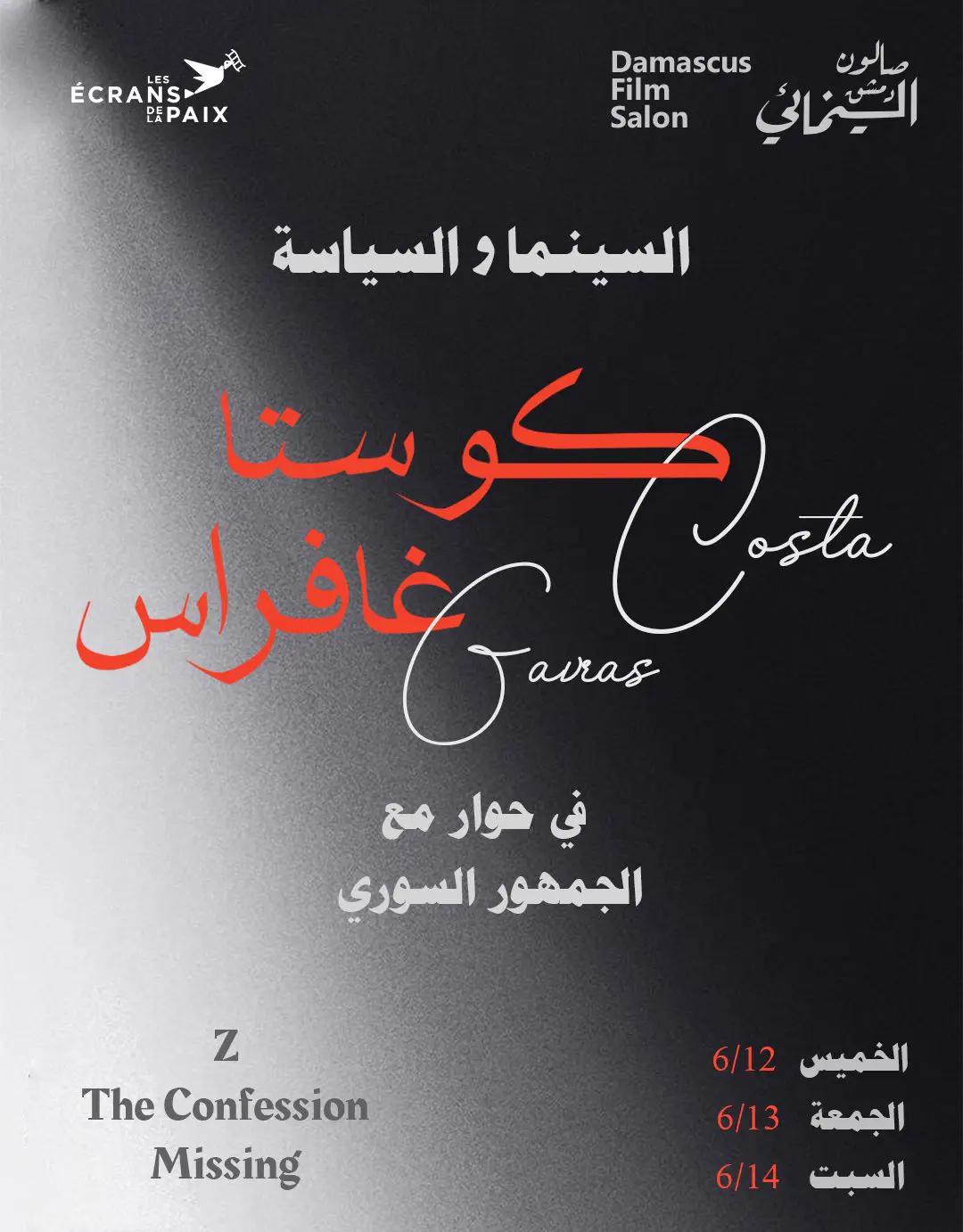 بوستر صالون دمشق السينمائي