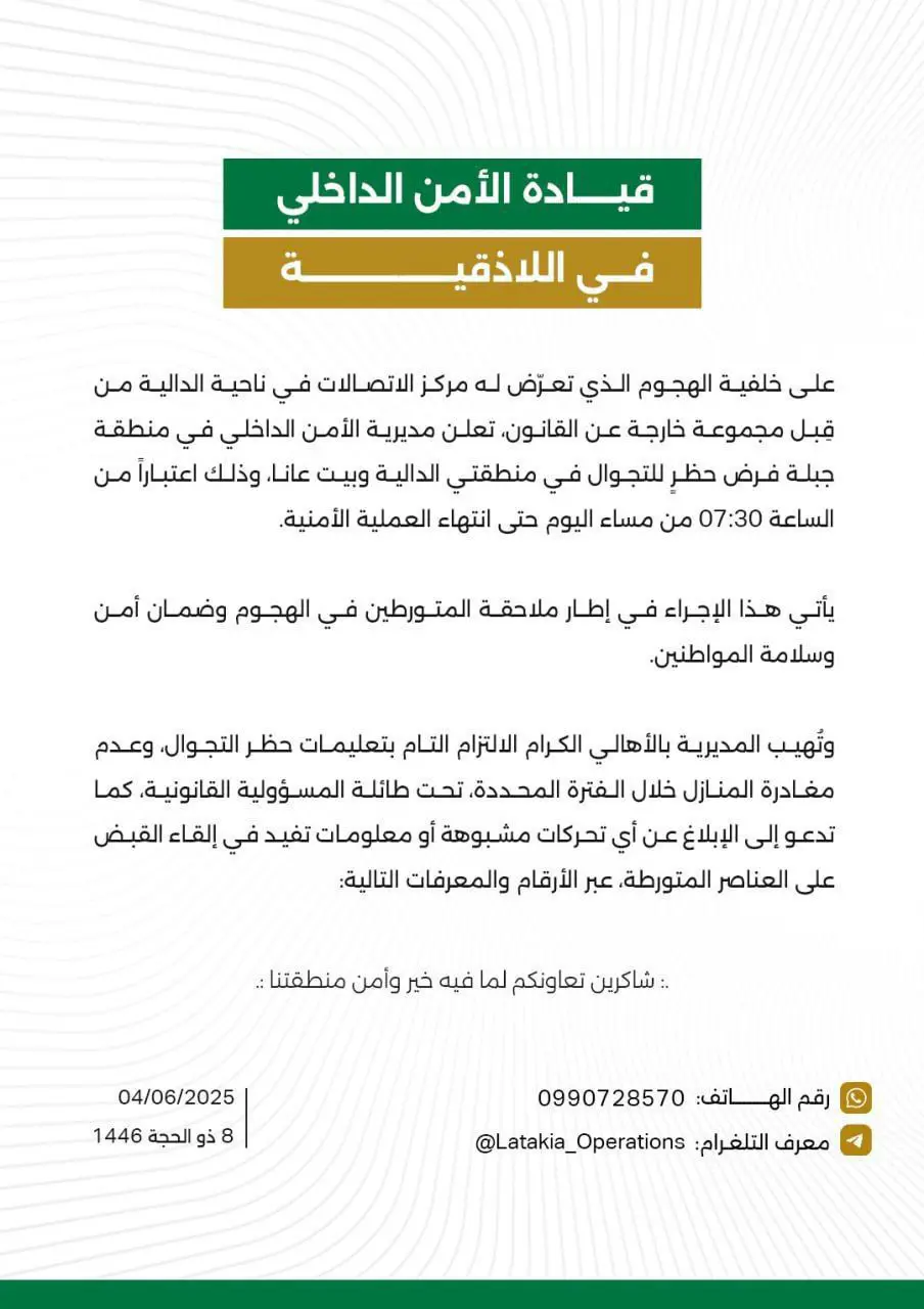 بيان الأمن الداخلي في اللاذقية