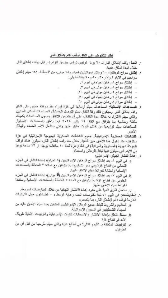وثيقة اتفاق هدنة غزة المزمع