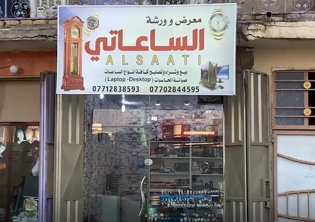 محل الساعاتي