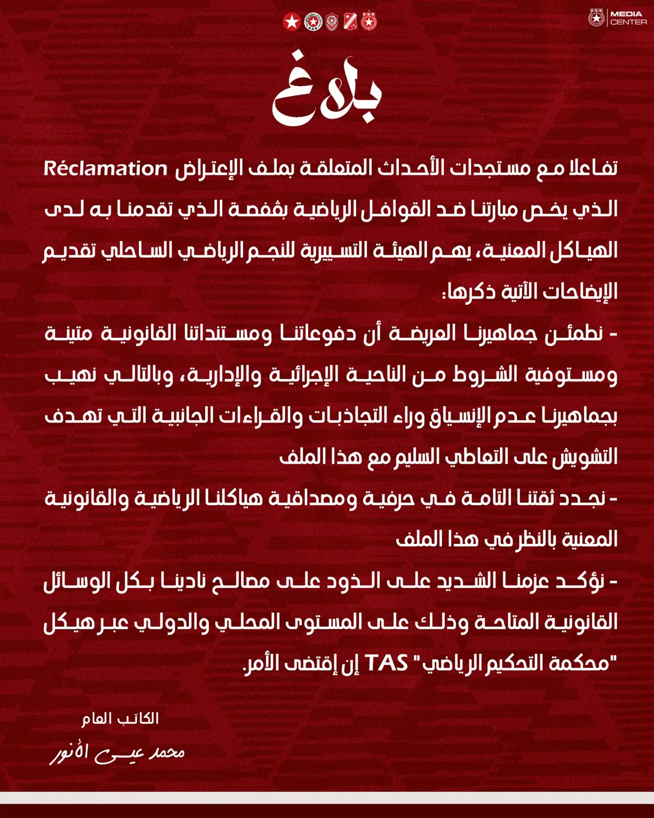 بيان من النجم الساحلي التونسي