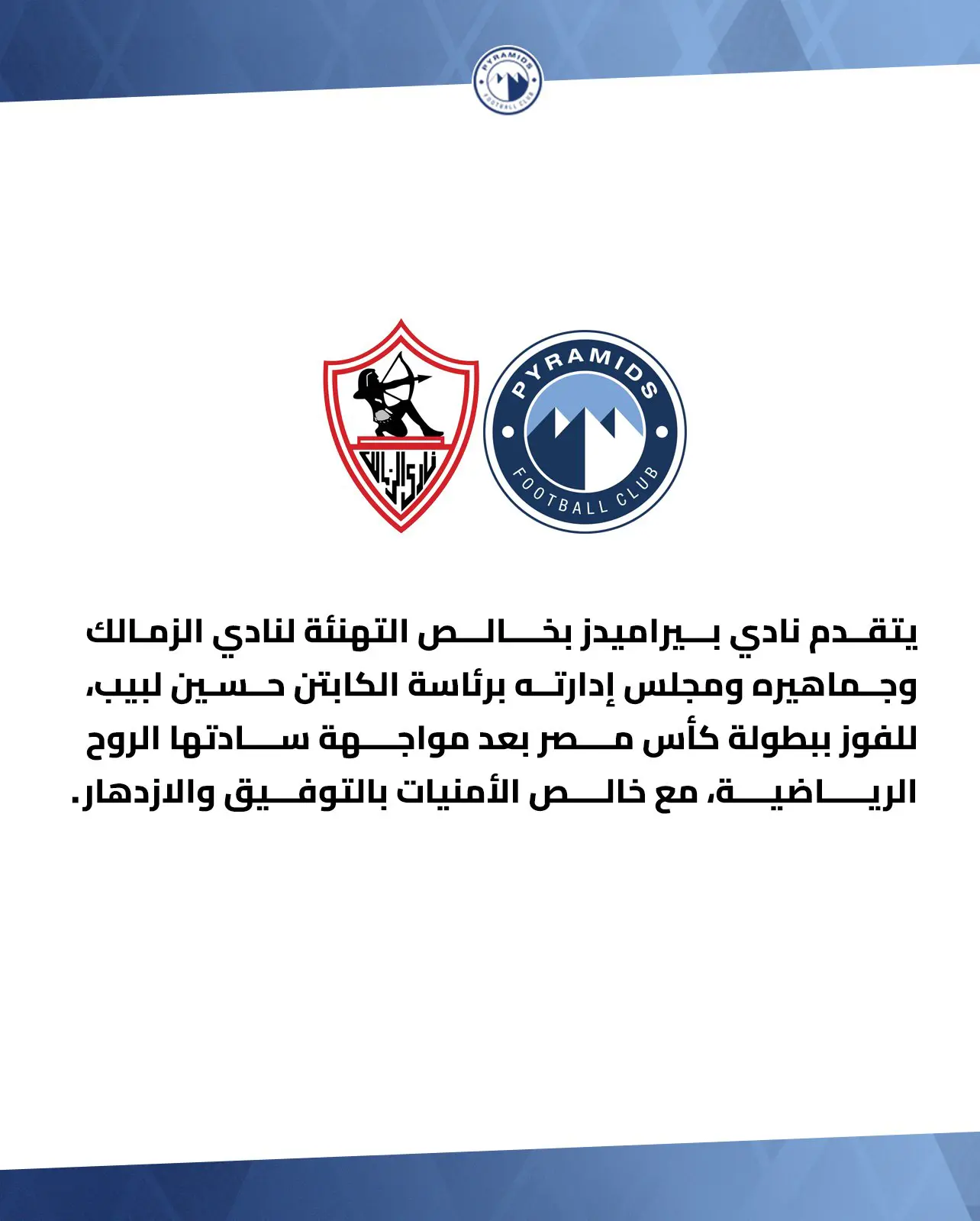 تهنئة بيراميدز لنادي الزمالك