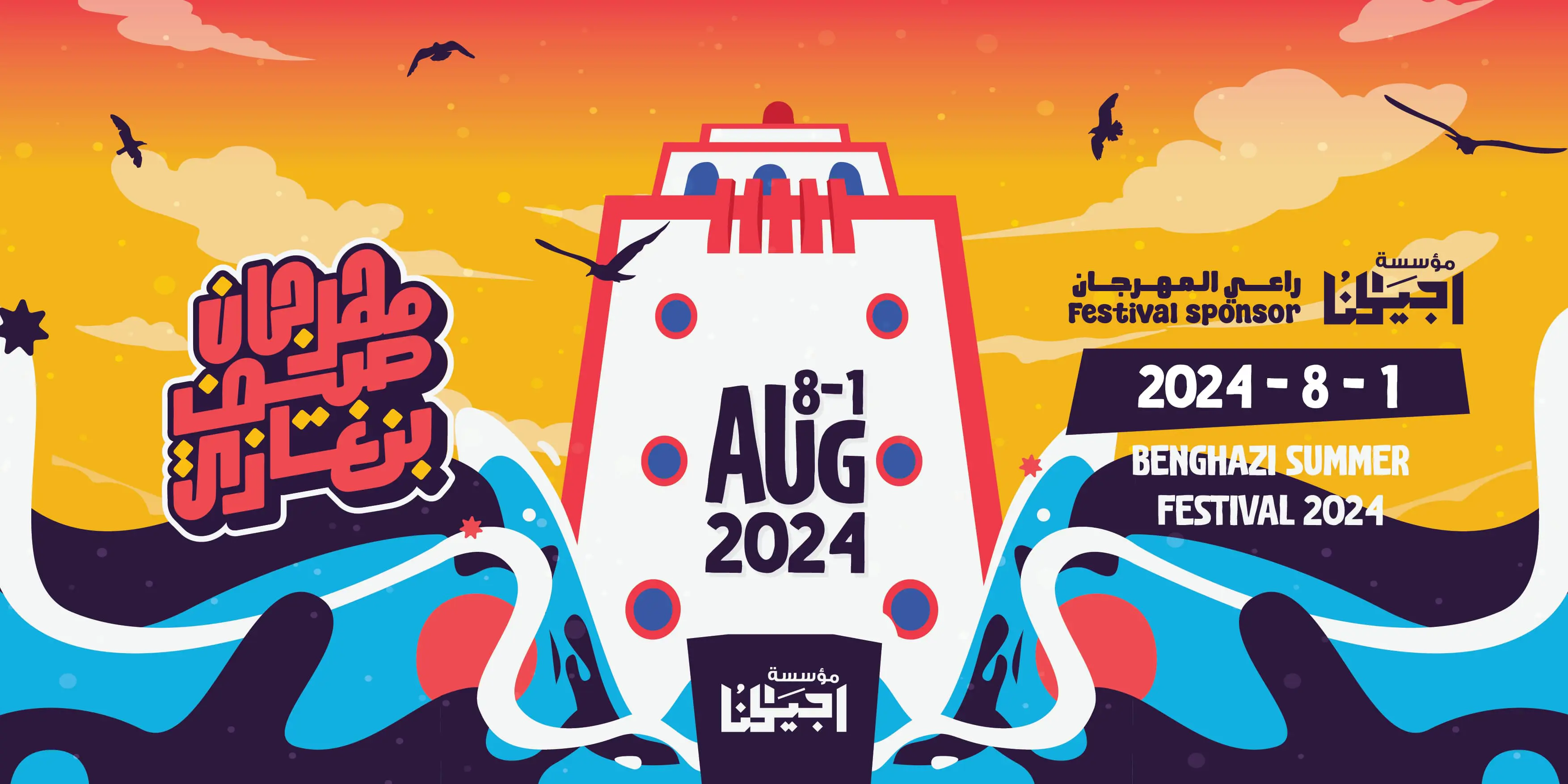 بوستر مهرجان صيف بنغازي