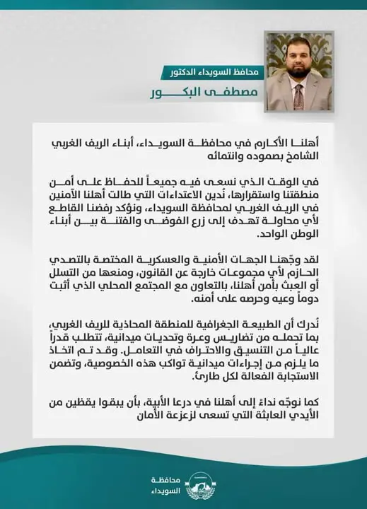 بيان محافظ السويداء