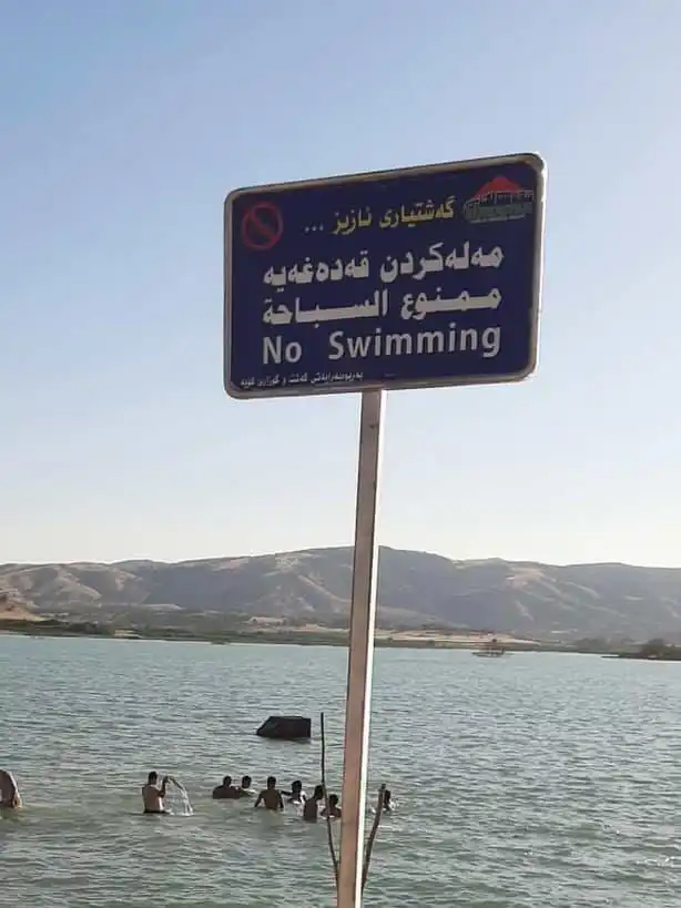 لافتة تحظر السباحة 