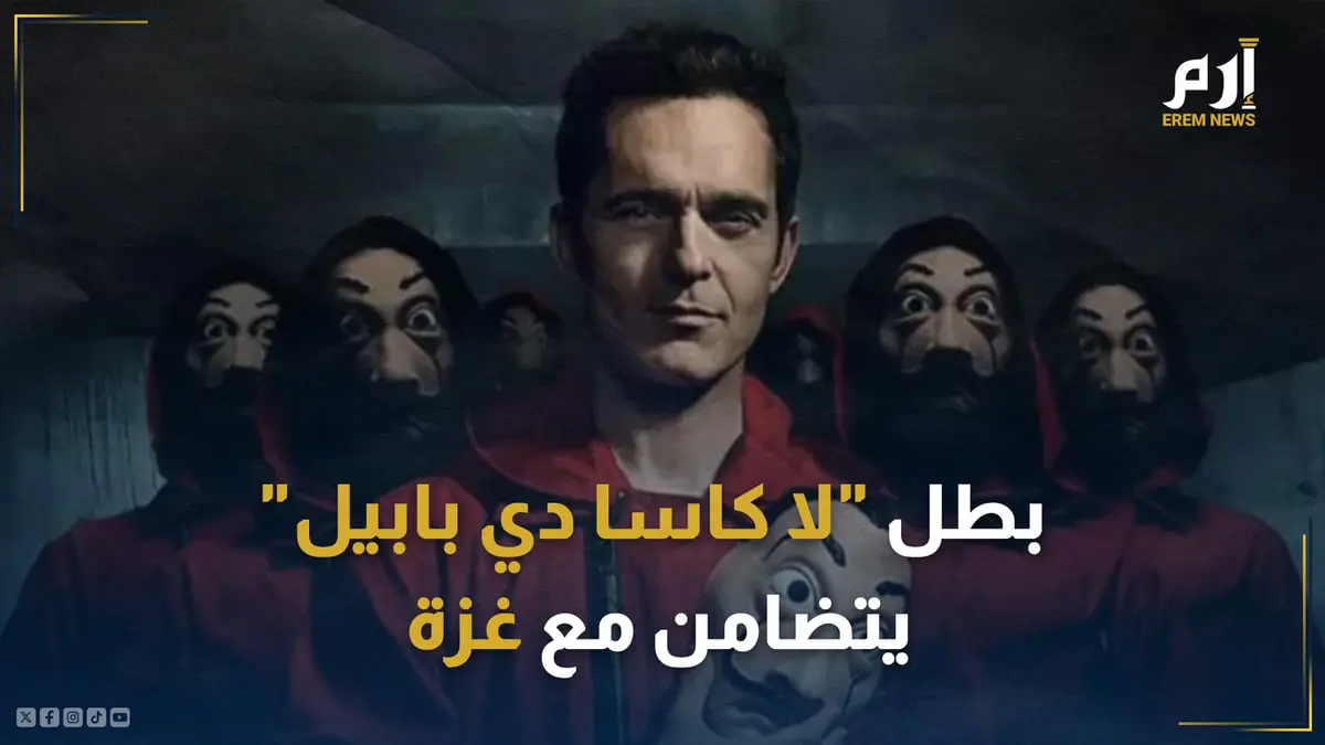 بطل مسلسل "لا كاسا دي بابيل" يتضامن مع غزة برسالة مؤثرة