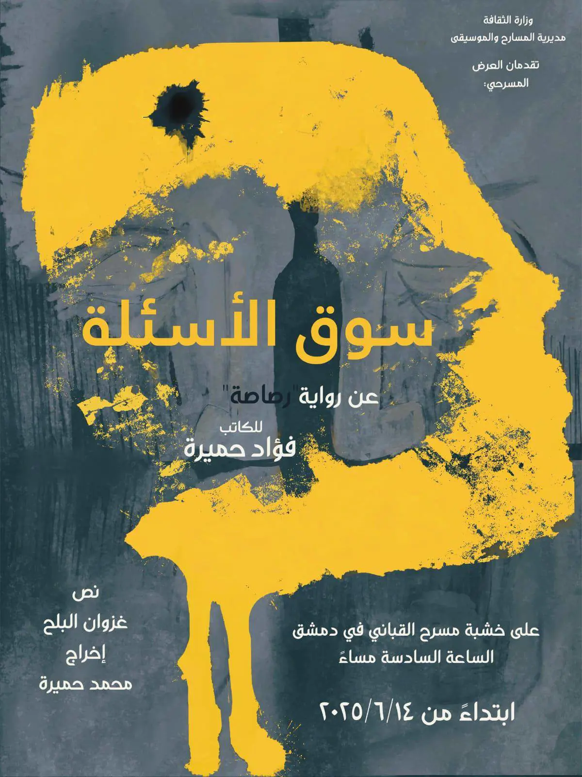 بوستر مسرحية سوق الأسئلة