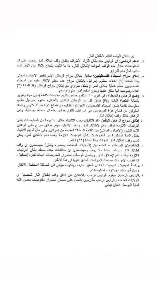 وثيقة اتفاق هدنة غزة المزمع