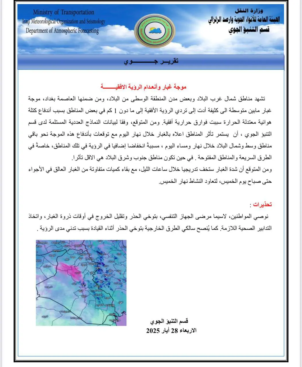 بيان هيئة الأنواء الجوية في العراق