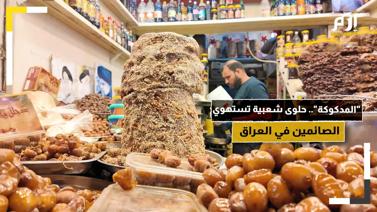 المدكوكة.. حلوى شعبية تستهوي الصائمين في العراق

