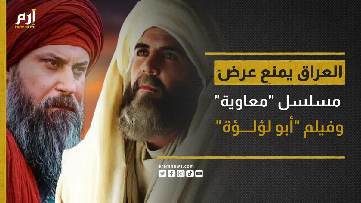 فيلم "أبو لؤلؤة" ردا على مسلسل "معاوية".. وتدخل رسمي عراقي