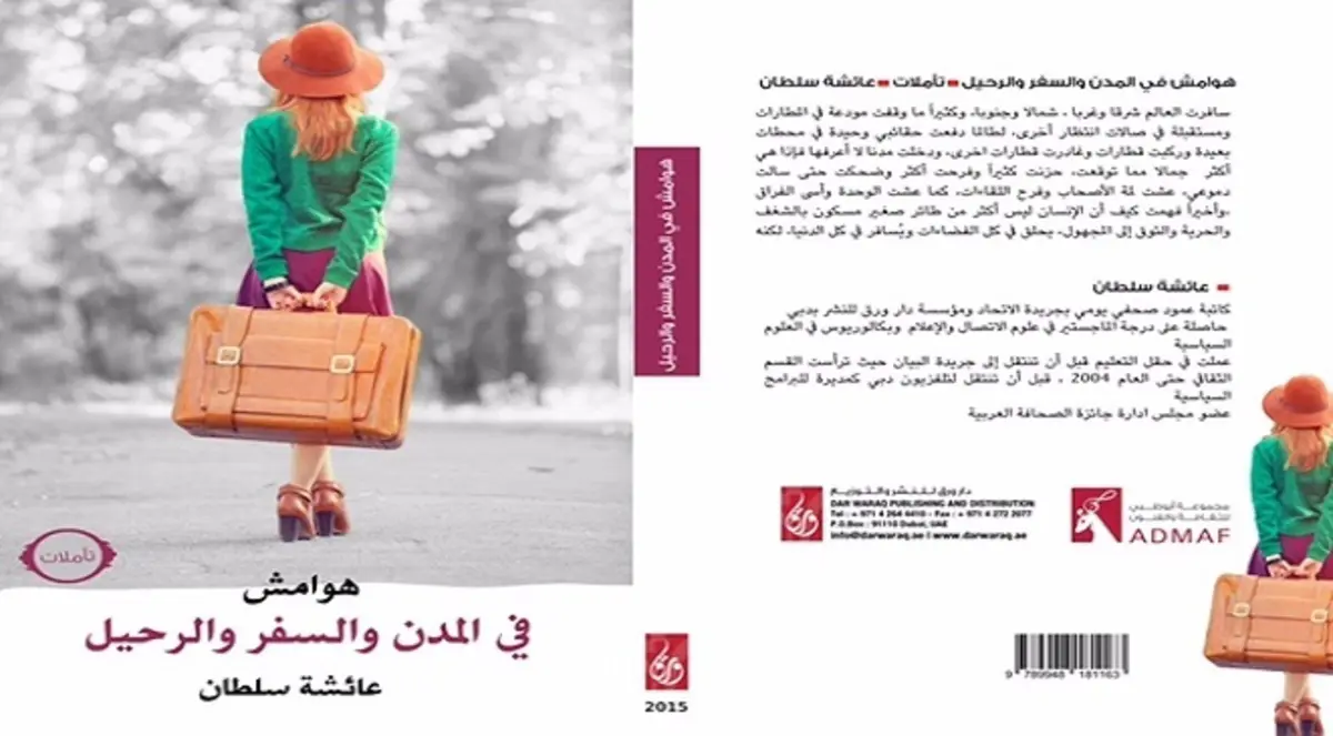 توقيع كتاب جديد للكاتبة الإماراتية عائشة سلطان