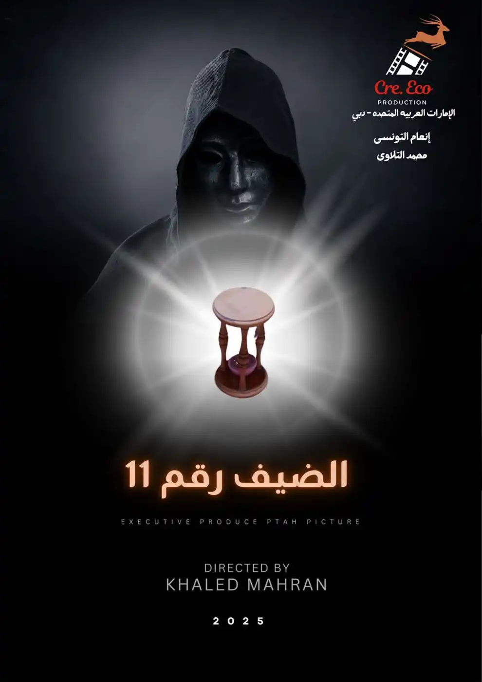 بوستر فيلم "الضيف رقم 11"